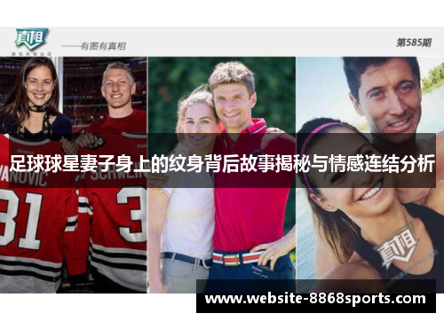 足球球星妻子身上的纹身背后故事揭秘与情感连结分析