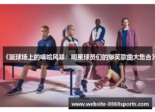 《篮球场上的嘻哈风暴：明星球员们的爆笑歌曲大集合》
